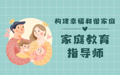 2022家庭教育指导师 有必要考吗？有什么作用？——面向家长实施的家庭教育咨询服务