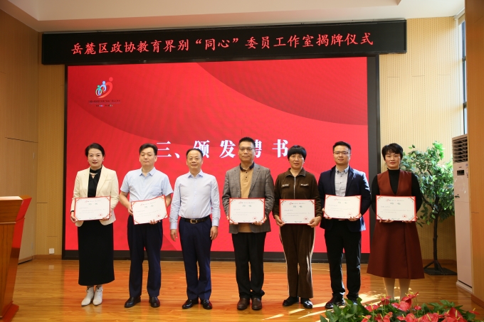 岳麓区政协教育界别“同心”委员工作室揭牌成立 面向家长实施家庭教育咨询服务